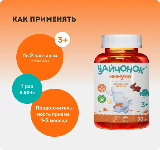 Мармеладные пастилки Иммуно. Способ применения