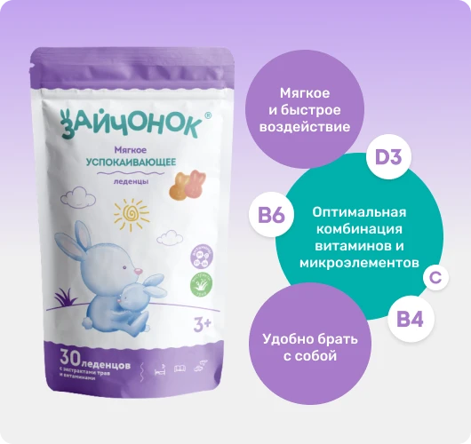 Успокаивающие леденцы Зайчонок для детей с 3-х лет