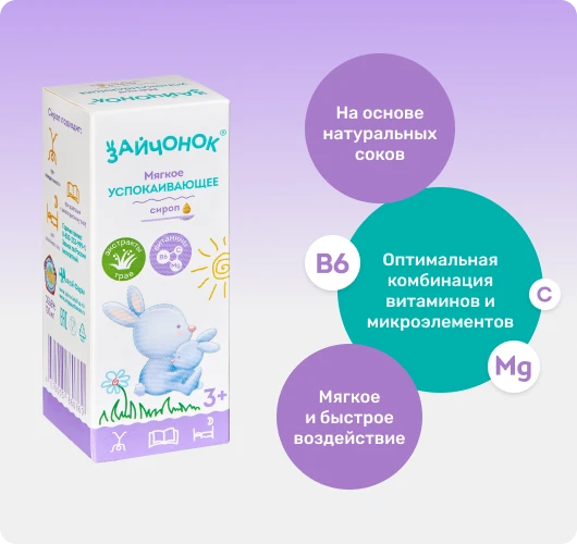 Успокаивающий сироп Зайчонок для детей с 3-х лет