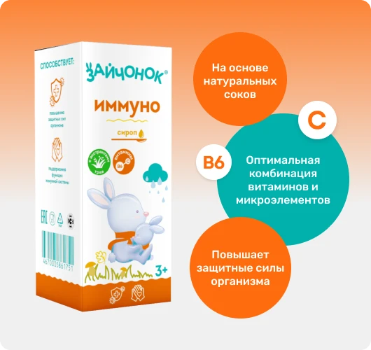 Сироп Зайчонок Иммуно для детей с 3-х лет